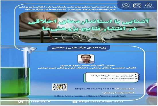 وبینار آشنایی با استانداردهای اخلاقی در انتشار نتایج پژوهش 